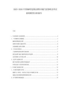 2025-2030中國(guó)咖啡連鎖品牌區(qū)域擴(kuò)張策略及單店盈利模型分析報(bào)告