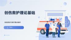 創傷救護理論基礎