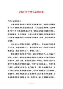 2025年怦然心動(dòng)觀后感