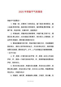 2025年驚蟄節(jié)氣祝福語
