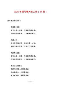 2025年描寫春天的古詩（34首）