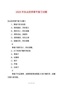 2025年執(zhí)業(yè)藥師章節(jié)復習試題