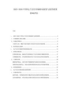 2025-2030中國(guó)電子支付市場(chǎng)格局演變與監(jiān)管政策影響評(píng)估