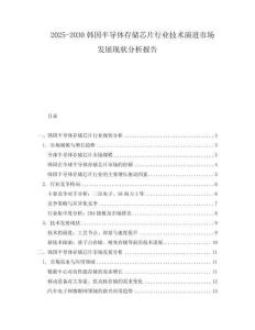 2025-2030韓國(guó)半導(dǎo)體存儲(chǔ)芯片行業(yè)技術(shù)演進(jìn)市場(chǎng)發(fā)展現(xiàn)狀分析報(bào)告