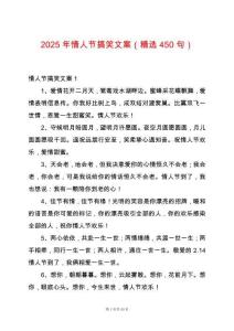 2025年情人節(jié)搞笑文案（精選450句）