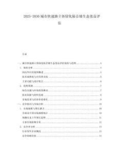 2025-2030城市快速路立體綠化隔音墻生態(tài)效益評估