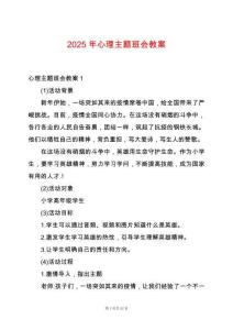 2025年心理主題班會教案