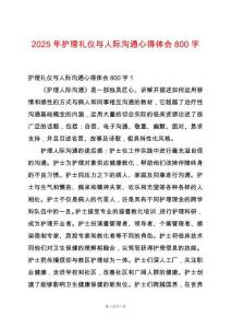 2025年護(hù)理禮儀與人際溝通心得體會(huì)800字