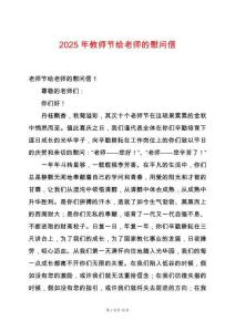 2025年教師節(jié)給老師的慰問信