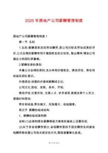 2025年房地產(chǎn)公司薪酬管理制度