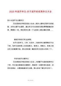 2025年放開作文-關(guān)于放開的優(yōu)秀作文大全