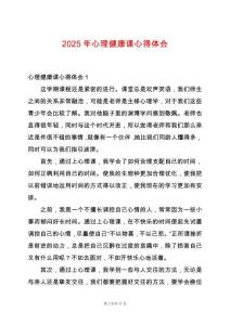 2025年心理健康課心得體會