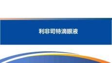 利非司特滴眼液9