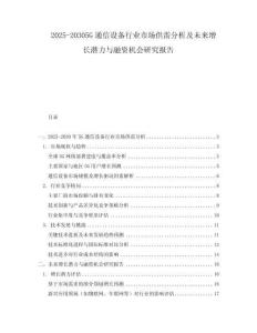 2025-20305G通信設備行業市場供需分析及未來增長潛力與融資機會研究報告