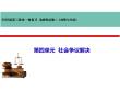 第四單元+社會爭議解決 高考政治復習統編版選擇性必修二法律與生活