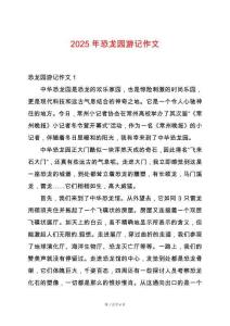 2025年恐龍園游記作文