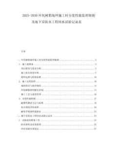 2025-2030環氧樹脂地坪施工時分度性能監理細則及地下室防水工程閉水試驗記錄表