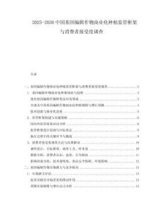2025-2030中國基因編輯作物商業化種植監管框架與消費者接受度調查