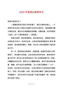 2025年我是樂高控作文