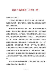 2025年我和誰過一天作文（薦）