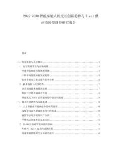 2025-2030智能座艙人機(jī)交互創(chuàng)新趨勢與Tier1供應(yīng)商轉(zhuǎn)型路徑研究報(bào)告