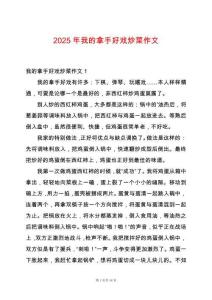 2025年我的拿手好戲炒菜作文