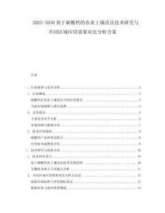 2025-2030基于碳酸鈣的農業土壤改良技術研究與不同區域應用效果對比分析方案