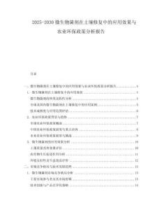2025-2030微生物菌劑在土壤修復中的應用效果與農業環保政策分析報告