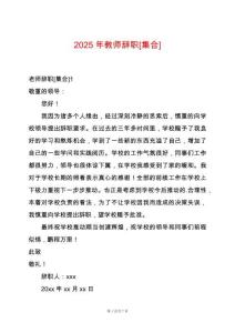 2025年教師辭職[集合]