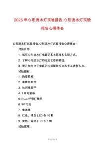 2025年心形流水燈實驗報告心形流水燈實驗報告心得體會