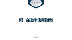 《大數據分析技術》 課件 附-自建庫使用指南