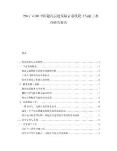 2025-2030中國(guó)超高層建筑隔音系統(tǒng)設(shè)計(jì)與施工難點(diǎn)研究報(bào)告