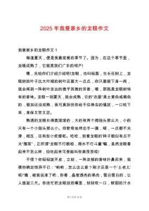 2025年我愛家鄉的龍眼作文