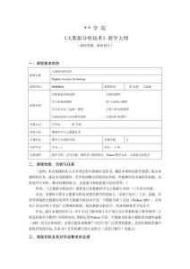 《大數(shù)據(jù)分析技術(shù)》課程設(shè)計大綱
