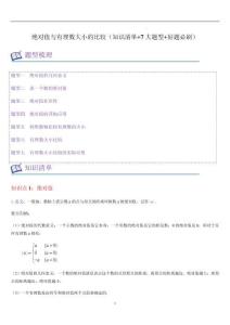 絕對值與有理數(shù)大小的比較（知識清單+7大題型+好題必刷）（原卷版）--2025年新七年級數(shù)學(xué)暑期預(yù)習（浙教版2024）