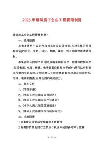 2025年建筑施工企業(yè)工程管理制度