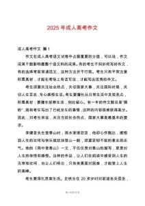 2025年成人高考作文