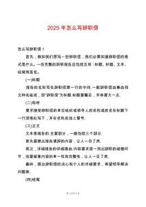 2025年怎么寫辭職信