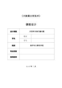 《大數(shù)據(jù)分析技術(shù)》-  課程設(shè)計報告模板