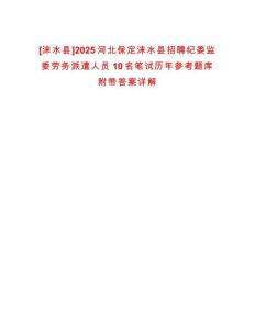 [淶水縣]2025河北保定淶水縣招聘紀委監委勞務派遣人員10名筆試歷年參考題庫附帶答案詳解