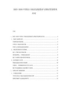 2025-2030中國出口商品包裝要求與國際貿易壁壘應對