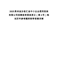 2025貴州金沙縣匯金中小企業信用擔保有限公司招聘報考信息更正（第4號）筆試歷年參考題庫附帶答案詳解