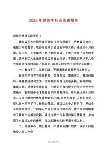 2025年建筑學社會實踐報告