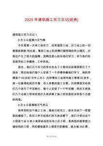 2025年建筑施工實習日記[經典]