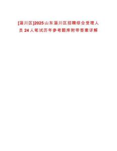 [淄川區(qū)]2025山東淄川區(qū)招聘綜合受理人員24人筆試歷年參考題庫附帶答案詳解