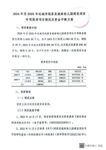 運(yùn)城市+聞喜縣城南幼兒園建設(shè)項(xiàng)目+資金平衡方案