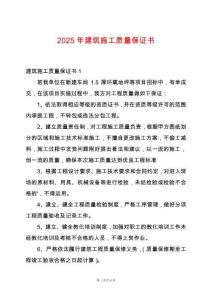 2025年建筑施工質量保證書