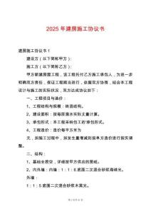 2025年建房施工協(xié)議書