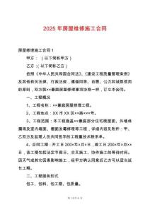 2025年房屋維修施工合同