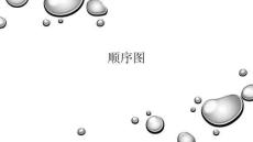 《UML面向?qū)ο蠓治?、建模與設(shè)計(jì)》課件  第9章 順序圖